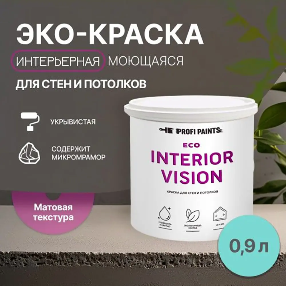 Фото 3 Краска для стен и потолков моющаяся Profipaints Eco Interior Vision износостойкая матовая цвет морская волна 0.9 л Фото 3 Краска для стен и потолков моющаяся Profipaints Eco Interior Vision износостойкая матовая цвет морская волна 0.9 л