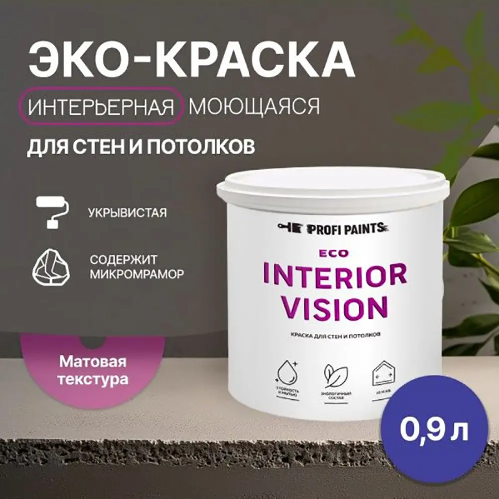 Фото 3 Краска для стен и потолков моющаяся Profipaints Eco Interior Vision износостойкая матовая цвет ночное небо 0.9 л Фото 3 Краска для стен и потолков моющаяся Profipaints Eco Interior Vision износостойкая матовая цвет ночное небо 0.9 л