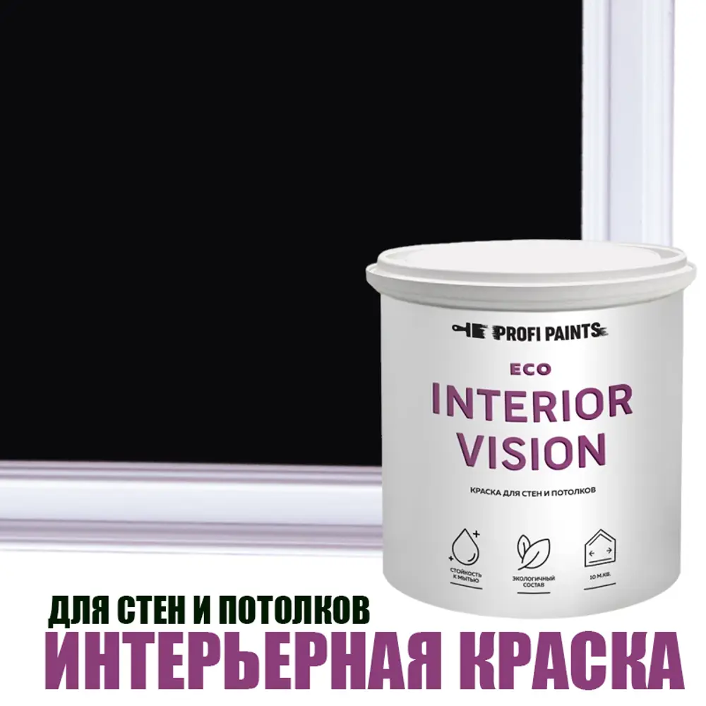 Фото Краска для стен и потолков моющаяся Profipaints Eco Interior Vision износостойкая матовая цвет черный янтарь 0.9 л Фото Краска для стен и потолков моющаяся Profipaints Eco Interior Vision износостойкая матовая цвет черный янтарь 0.9 л