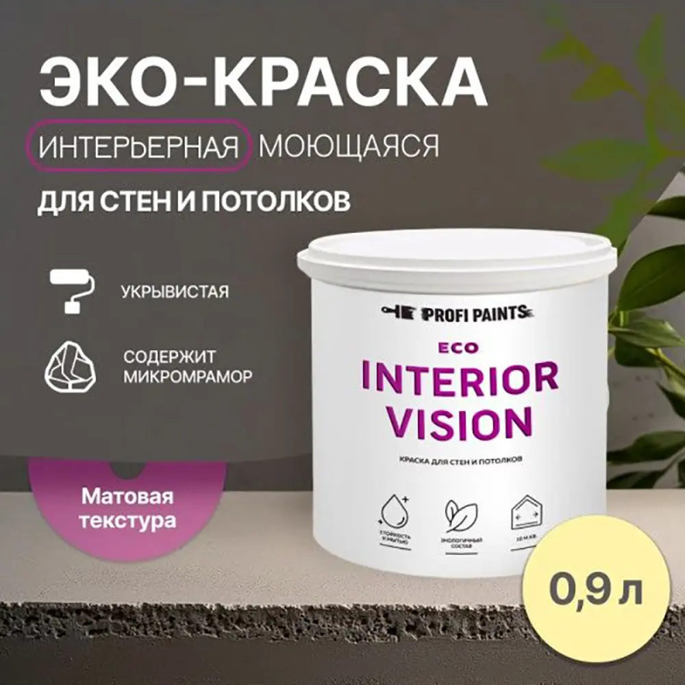 Фото 3 Краска для стен и потолков моющаяся Profipaints Eco Interior Vision износостойкая матовая цвет солнечное утро 0.9 л