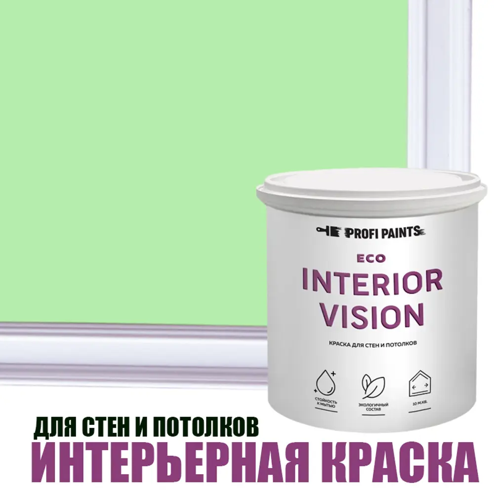 Фото Краска для стен и потолков моющаяся Profipaints Eco Interior Vision износостойкая матовая цвет нежный зеленый 0.9 л Фото Краска для стен и потолков моющаяся Profipaints Eco Interior Vision износостойкая матовая цвет нежный зеленый 0.9 л