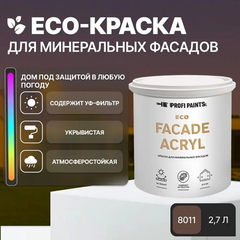 Фото 3 Краска фасадная Profipaints Eco Facade Acryl износостойкая цвет орехово-коричневый RAL-8011 2.7 л Фото 3 Краска фасадная Profipaints Eco Facade Acryl износостойкая цвет орехово-коричневый RAL-8011 2.7 л