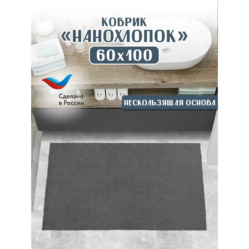 Фото 4 Коврик SHAHINTEX НАНОХЛОПОК 858118 60x100 цвет серый Фото 4 Коврик SHAHINTEX НАНОХЛОПОК 858118 60x100 цвет серый
