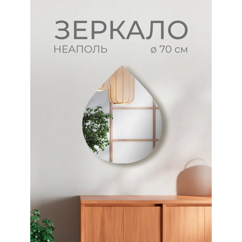 Фото 5 Зеркало для ванной Неаполь NPL70 фигурное 70x71 см Фото 5 Зеркало для ванной Неаполь NPL70 фигурное 70x71 см