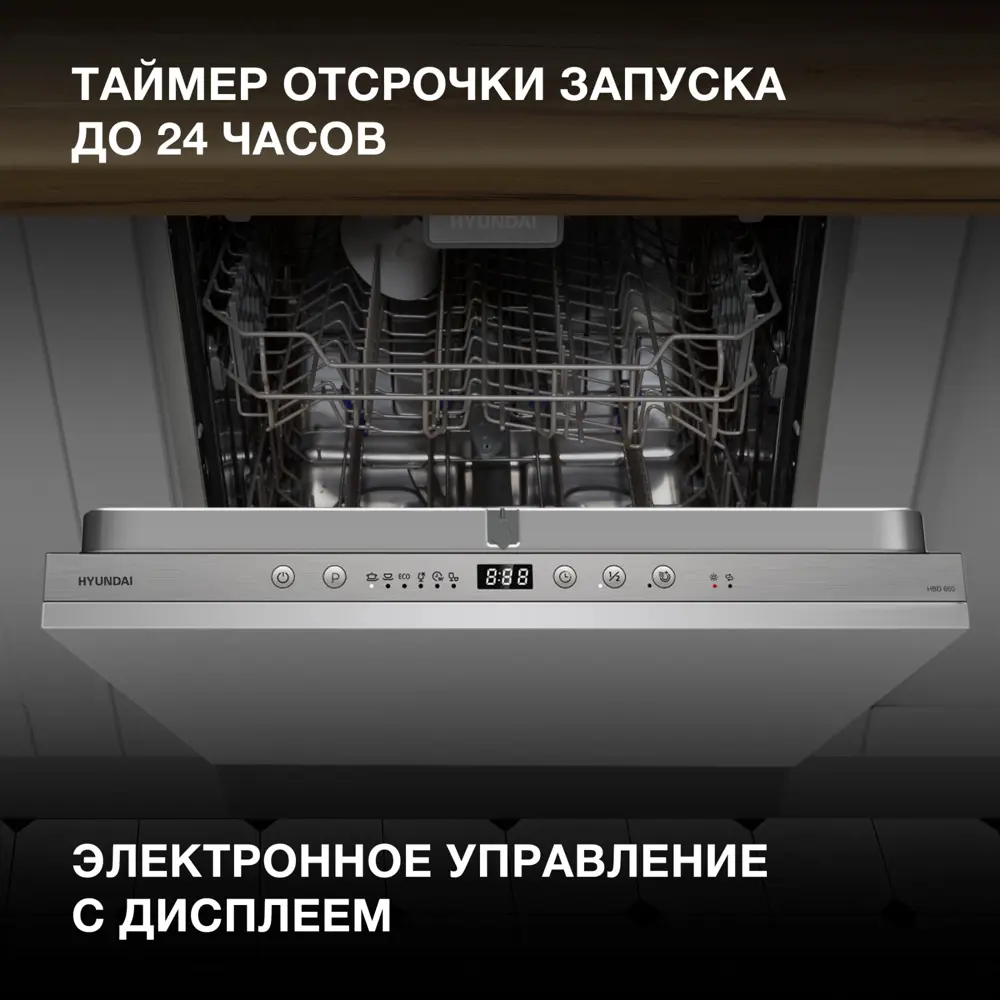 Фото 3 Встраиваемая посудомоечная машина Hyundai hbd 660 60 см 6 программ цвет серебристый Фото 3 Встраиваемая посудомоечная машина Hyundai hbd 660 60 см 6 программ цвет серебристый