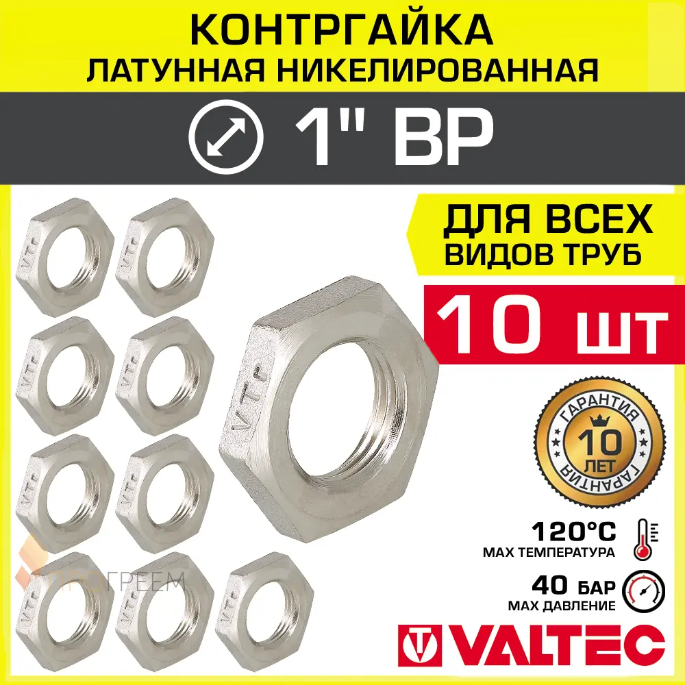 Фото Контргайка Valtec 1" ВР латунь 10 шт VTr.656.N.0006-10 Фото Контргайка Valtec 1" ВР латунь 10 шт VTr.656.N.0006-10