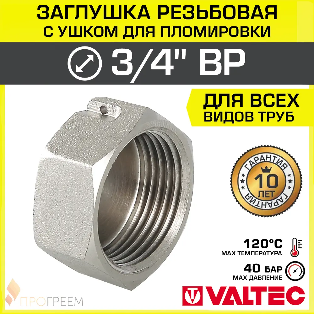 Фото Заглушка Valtec 3/4" ВР латунь VTr.603.N.0005 Фото Заглушка Valtec 3/4" ВР латунь VTr.603.N.0005