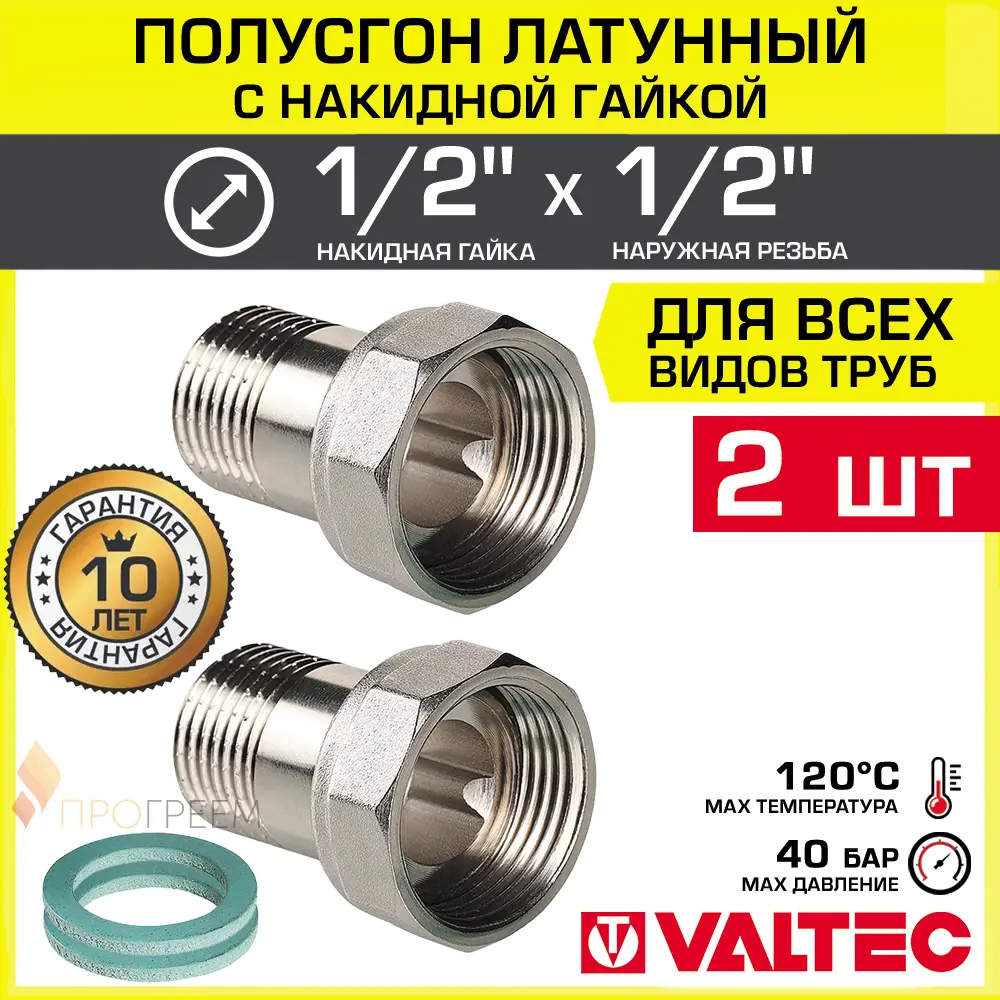 Фото Полусгон с накидной гайкой Valtec 1/2" НР латунь 2 шт Фото Полусгон с накидной гайкой Valtec 1/2" НР латунь 2 шт