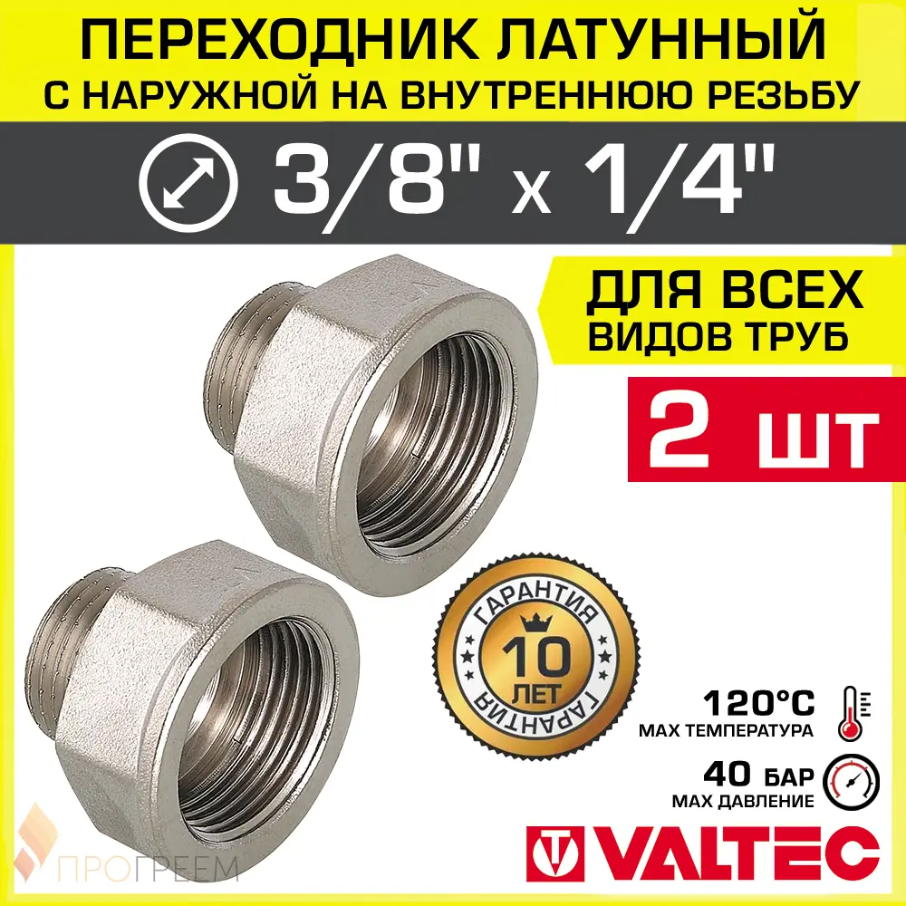 Фото Переходник Valtec 1/4"x3/8" НР латунь 2 шт Фото Переходник Valtec 1/4"x3/8" НР латунь 2 шт
