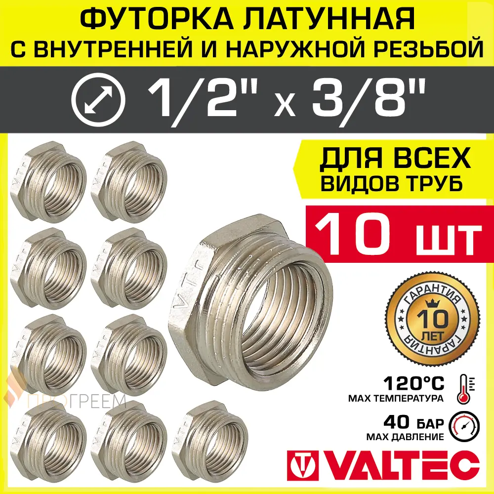 Фото Футорка Valtec 3/8"x3/4" ВР-НР латунь 10 шт Фото Футорка Valtec 3/8"x3/4" ВР-НР латунь 10 шт