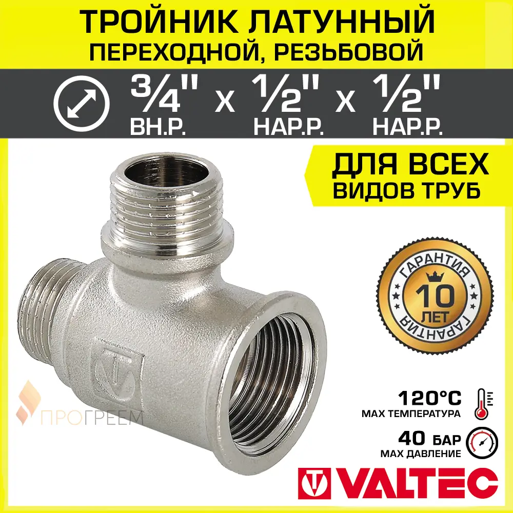 Фото Тройник переходной Valtec 3/4"x1/2"x1/2" ВР-НР латунь VTr.133.RN.050404 Фото Тройник переходной Valtec 3/4"x1/2"x1/2" ВР-НР латунь VTr.133.RN.050404
