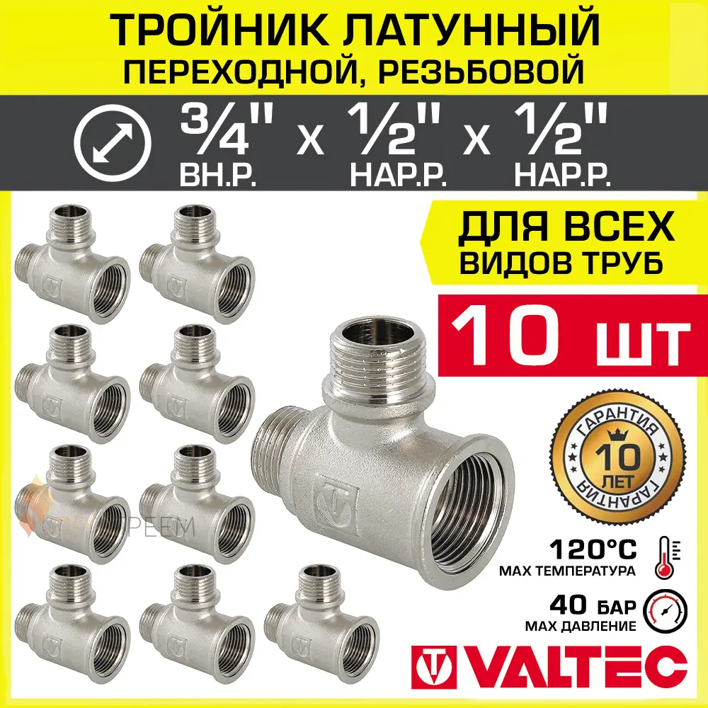 Фото Тройник переходной Valtec 3/4"x1/2"x1/2" ВР-НР латунь 10 шт VTr.133.RN.050404-10 Фото Тройник переходной Valtec 3/4"x1/2"x1/2" ВР-НР латунь 10 шт VTr.133.RN.050404-10