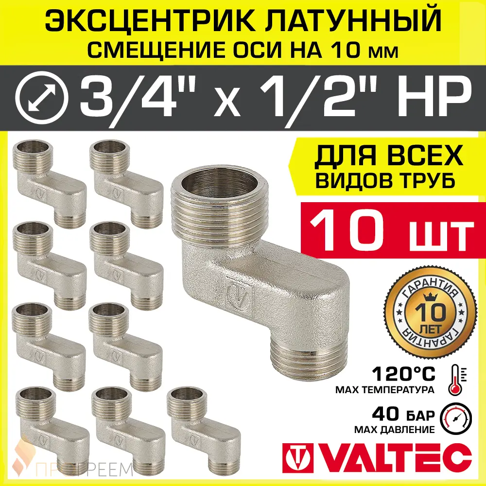Фото Эксцентрик Valtec VTr.095.N.0504010-10 1/2"x3/4"x10 мм НР латунь 10 шт Фото Эксцентрик Valtec VTr.095.N.0504010-10 1/2"x3/4"x10 мм НР латунь 10 шт