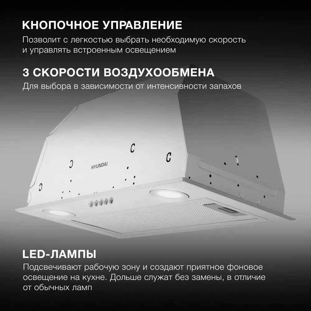 Фото 3 Встраиваемая вытяжка Hyundai HBB 6033 W 52.5 см цвет белый Фото 3 Встраиваемая вытяжка Hyundai HBB 6033 W 52.5 см цвет белый
