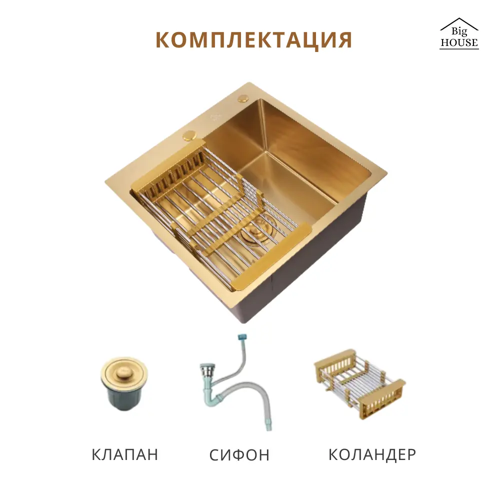 Фото 5 Мойка для кухни Big House BH5050G-1/B/G 50x50 см глубина чаши 21 см нержавеющая сталь цвет золото Фото 5 Мойка для кухни Big House BH5050G-1/B/G 50x50 см глубина чаши 21 см нержавеющая сталь цвет золото