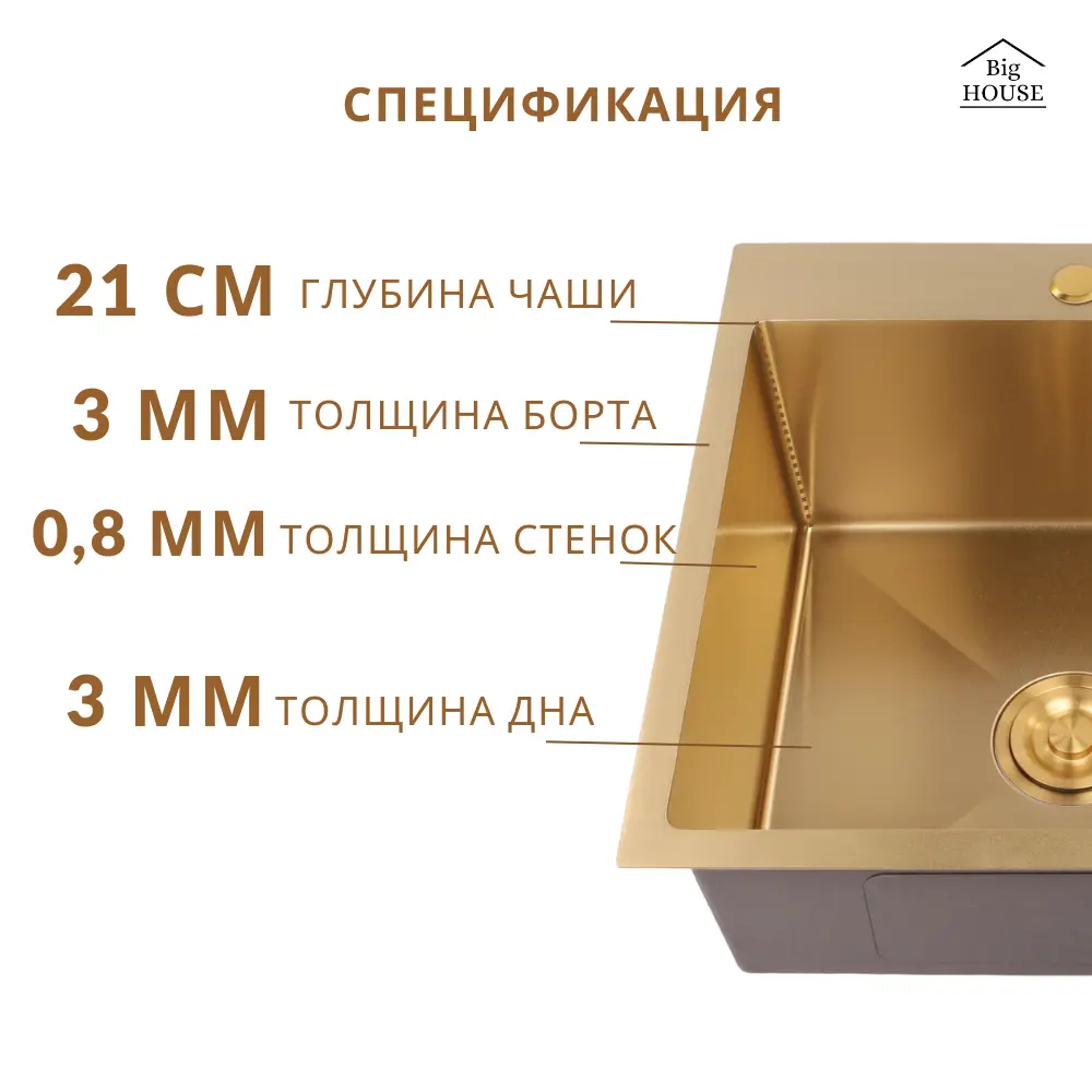 Фото 7 Мойка для кухни Big House HD6252G 52x62 см глубина чаши 21 см нержавеющая сталь цвет золото Фото 7 Мойка для кухни Big House HD6252G 52x62 см глубина чаши 21 см нержавеющая сталь цвет золото