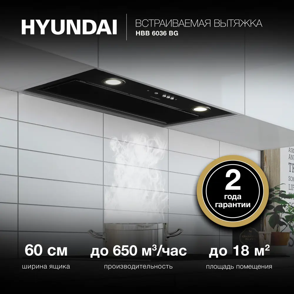 Фото Встраиваемая вытяжка Hyundai HBB 6036 BG 59.8 см цвет черный Фото Встраиваемая вытяжка Hyundai HBB 6036 BG 59.8 см цвет черный