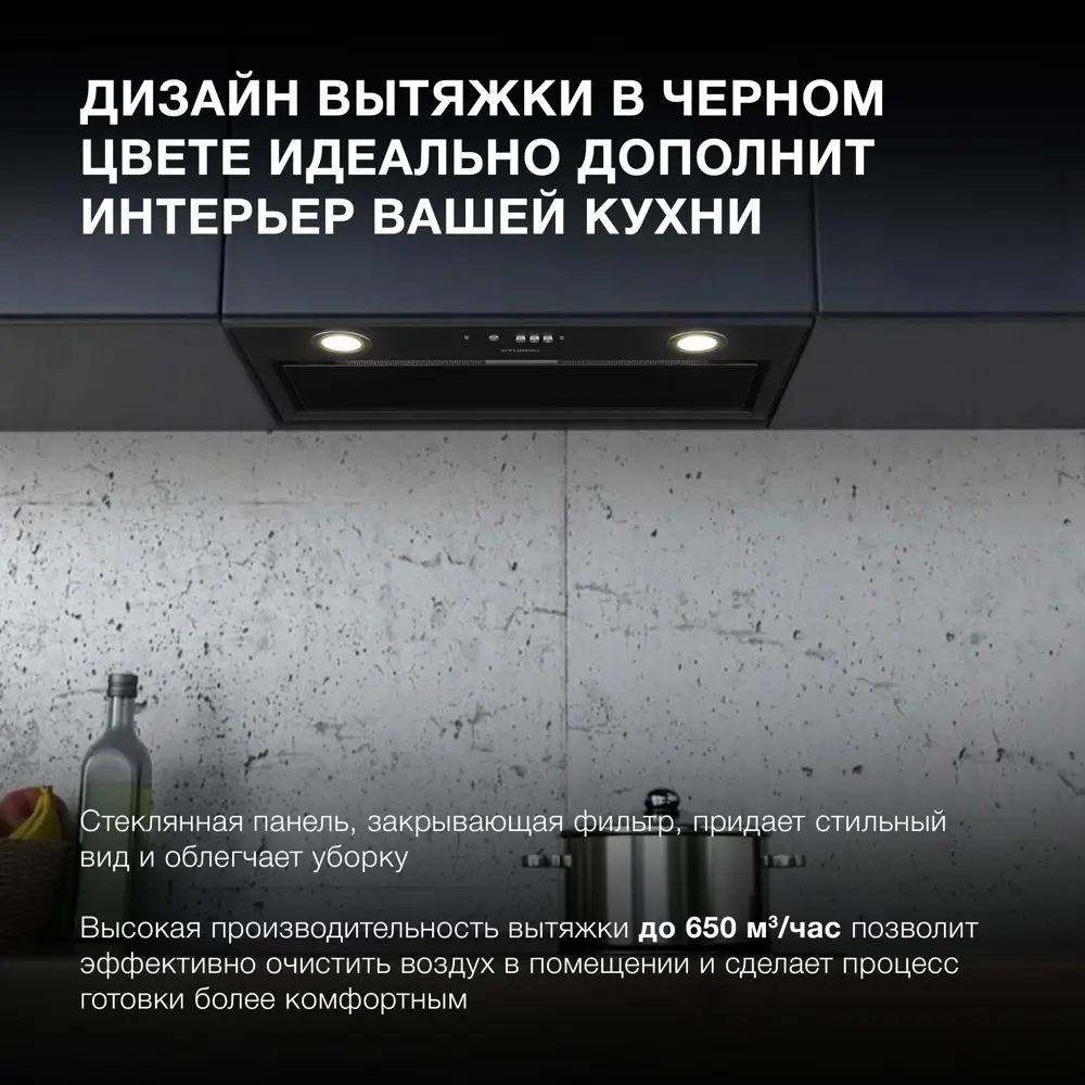 Фото 2 Встраиваемая вытяжка Hyundai HBB 6036 BG 59.8 см цвет черный Фото 2 Встраиваемая вытяжка Hyundai HBB 6036 BG 59.8 см цвет черный
