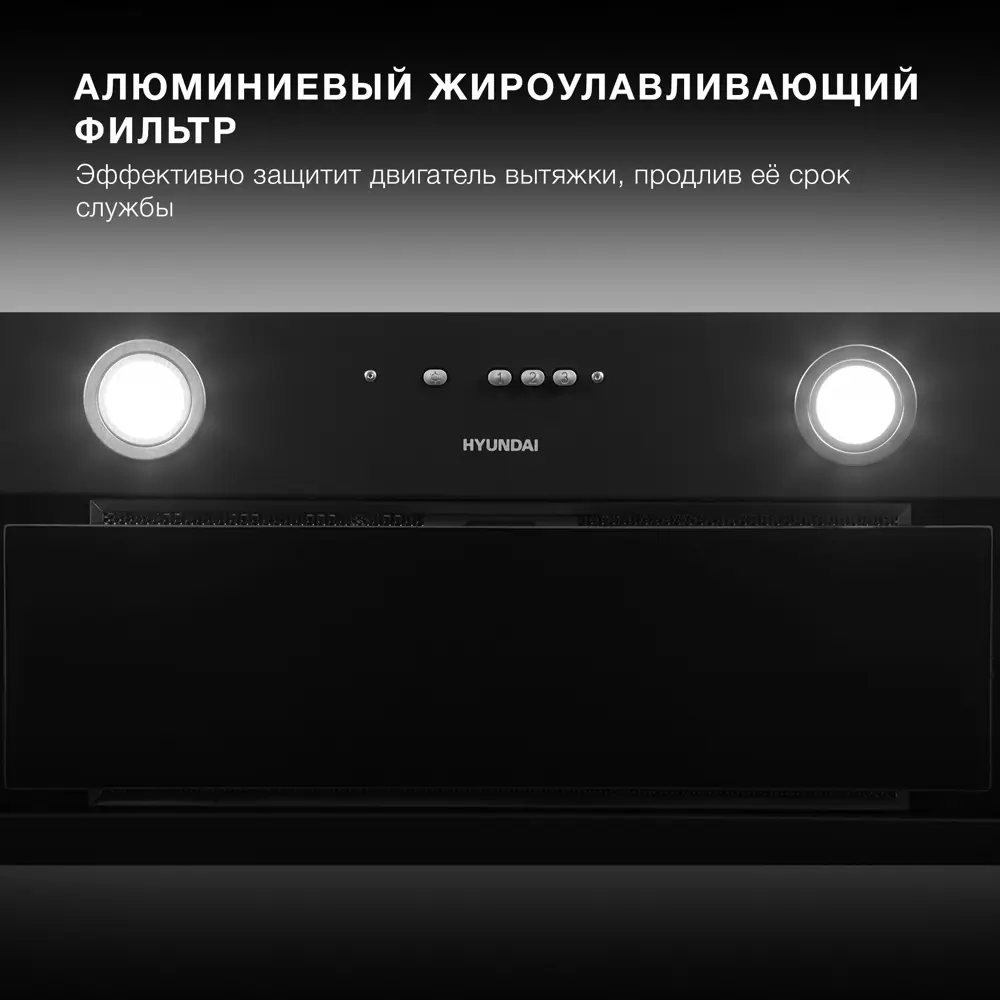 Фото 4 Встраиваемая вытяжка Hyundai HBB 6036 BG 59.8 см цвет черный Фото 4 Встраиваемая вытяжка Hyundai HBB 6036 BG 59.8 см цвет черный