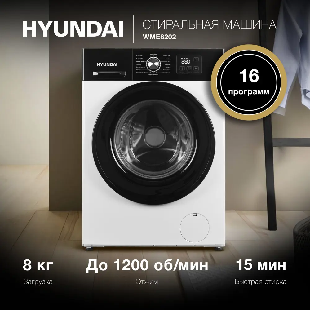 Фото Стиральная машина Hyundai Wme8202 59.8x84.5x53.5 см 8 кг цвет белый Фото Стиральная машина Hyundai Wme8202 59.8x84.5x53.5 см 8 кг цвет белый