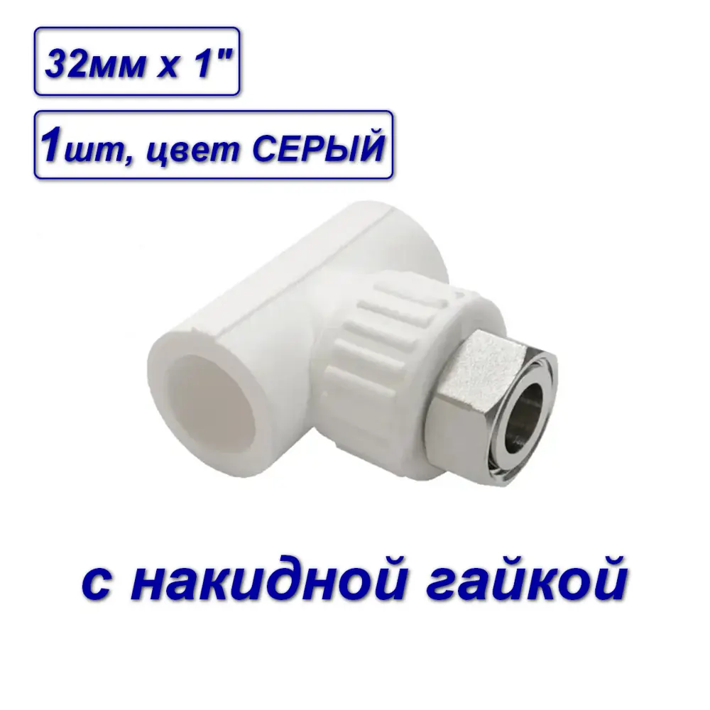Фото 2 Тройник комбинированный Valfex 32x1"x32 мм ВП-ВР полипропилен 10140232Г Фото 2 Тройник комбинированный Valfex 32x1"x32 мм ВП-ВР полипропилен 10140232Г