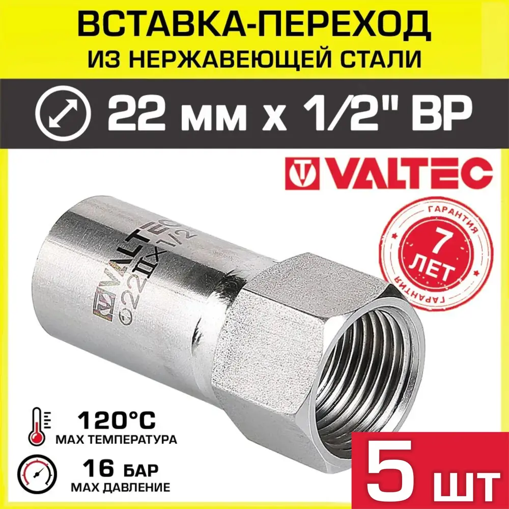 Фото Вставка Valtec 1/2"x22 мм ВР-ВПр нержавеющая сталь 5 шт Фото Вставка Valtec 1/2"x22 мм ВР-ВПр нержавеющая сталь 5 шт