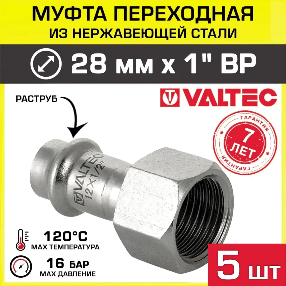 Фото Муфта комбинированная Valtec 1"x28 мм ВР-ВПр нержавеющая сталь 5 шт Фото Муфта комбинированная Valtec 1"x28 мм ВР-ВПр нержавеющая сталь 5 шт