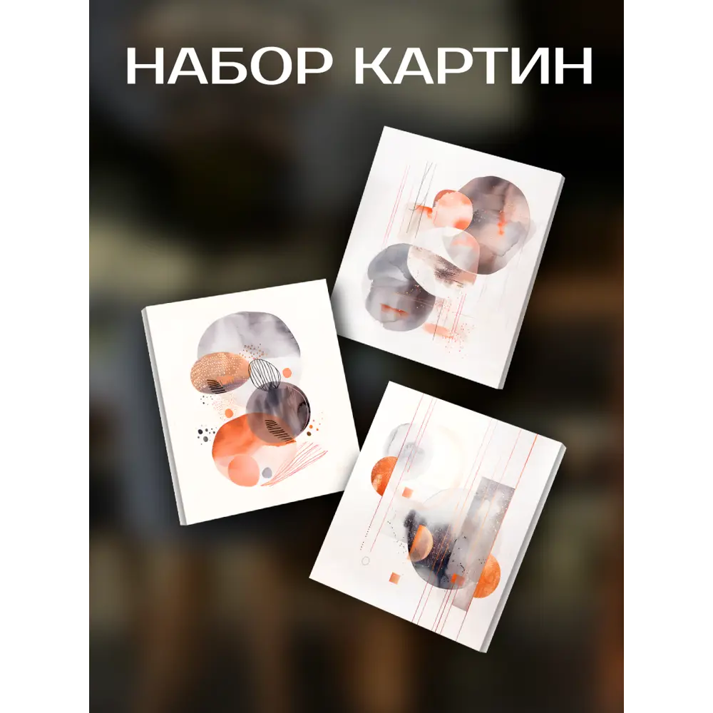 Фото Картина Акварельная терапия 30x30 см 3 шт.