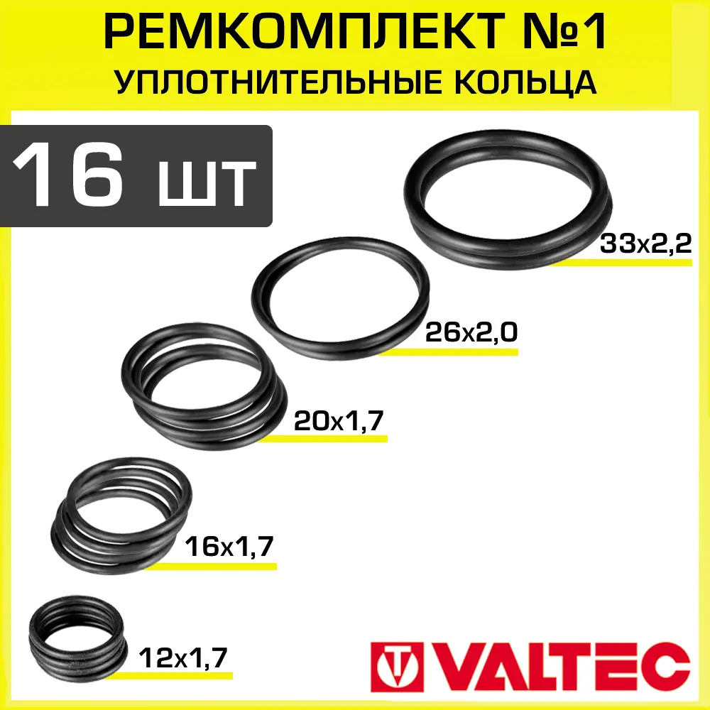 Фото Уплотнительное кольцо Valtec VT.KIT.1.1640 16-40x2 мм резина 16 шт Фото Уплотнительное кольцо Valtec VT.KIT.1.1640 16-40x2 мм резина 16 шт