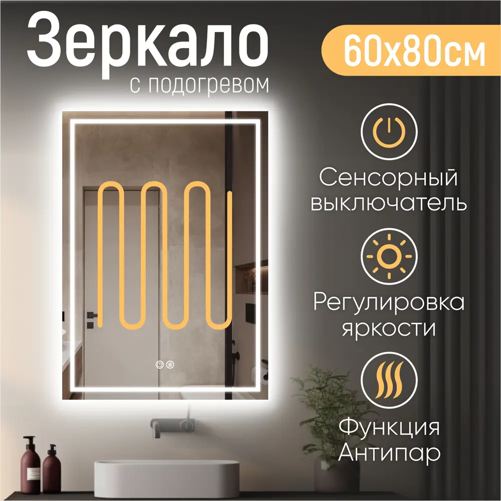 Фото Зеркало для ванной Kvvgroup Зеркало в ванную с подсветкой и подогревом 98008948 с подсветкой 60x80см Фото Зеркало для ванной Kvvgroup Зеркало в ванную с подсветкой и подогревом 98008948 с подсветкой 60x80см
