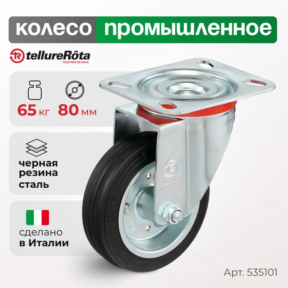 Фото Колесо Tellure Rota поворотное 535101 Ø 80 мм Фото Колесо Tellure Rota поворотное 535101 Ø 80 мм