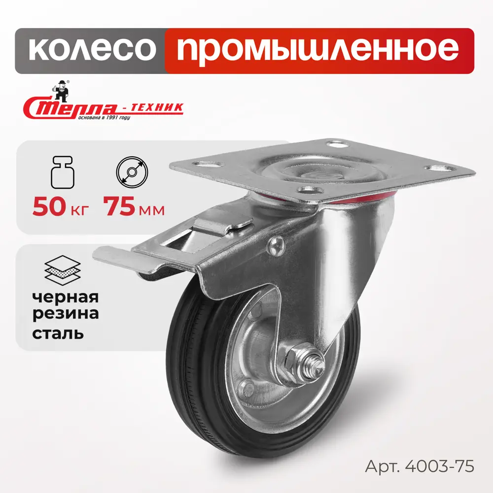 Фото Колесо поворотное с тормозом Стелла-техник 4003-75 Ø 75 мм Фото Колесо поворотное с тормозом Стелла-техник 4003-75 Ø 75 мм