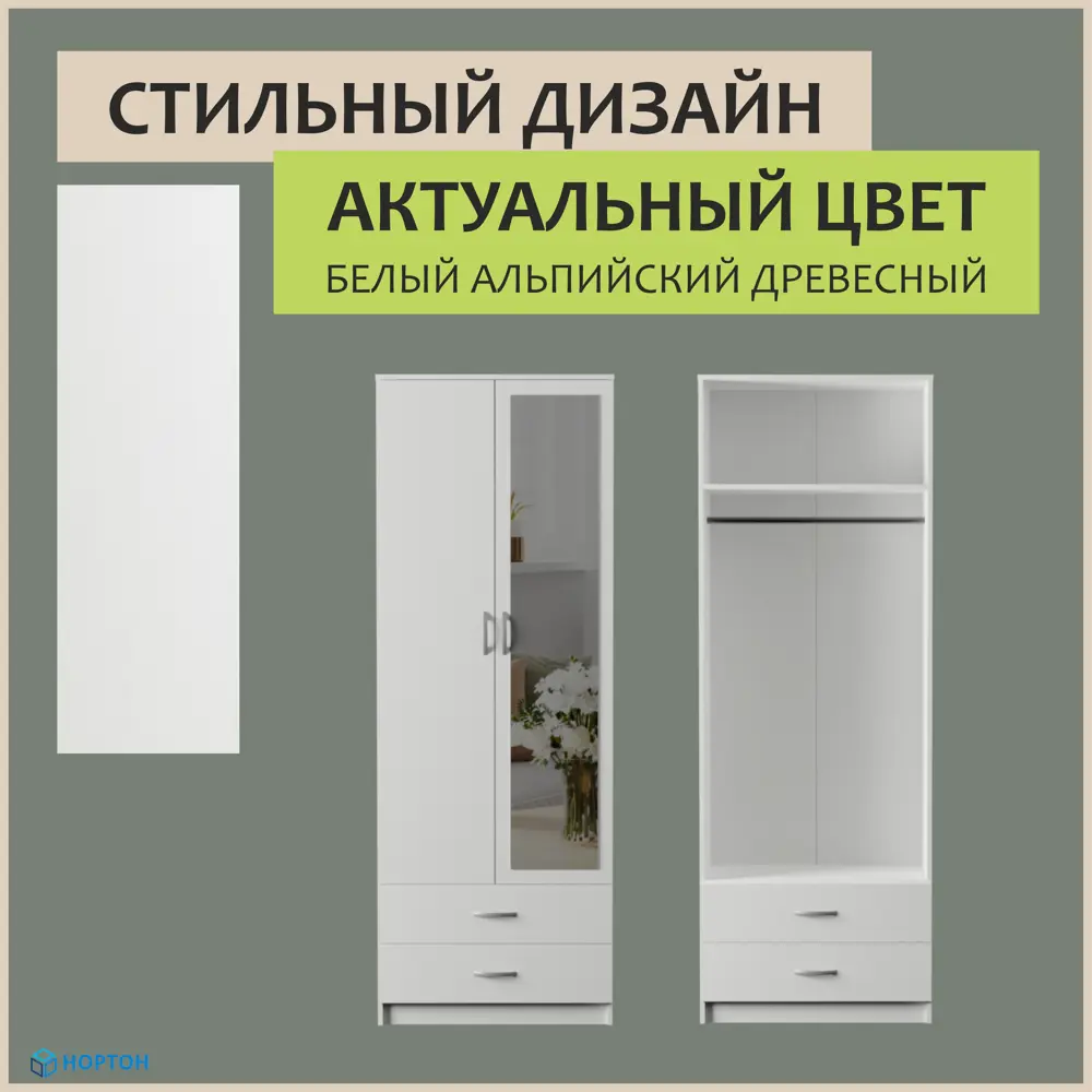 Фото 2 Шкаф распашной с зеркалом Нортон Дуэт 1 80x220x48.2 см ЛДСП цвет белый альпийский древесный Фото 2 Шкаф распашной с зеркалом Нортон Дуэт 1 80x220x48.2 см ЛДСП цвет белый альпийский древесный