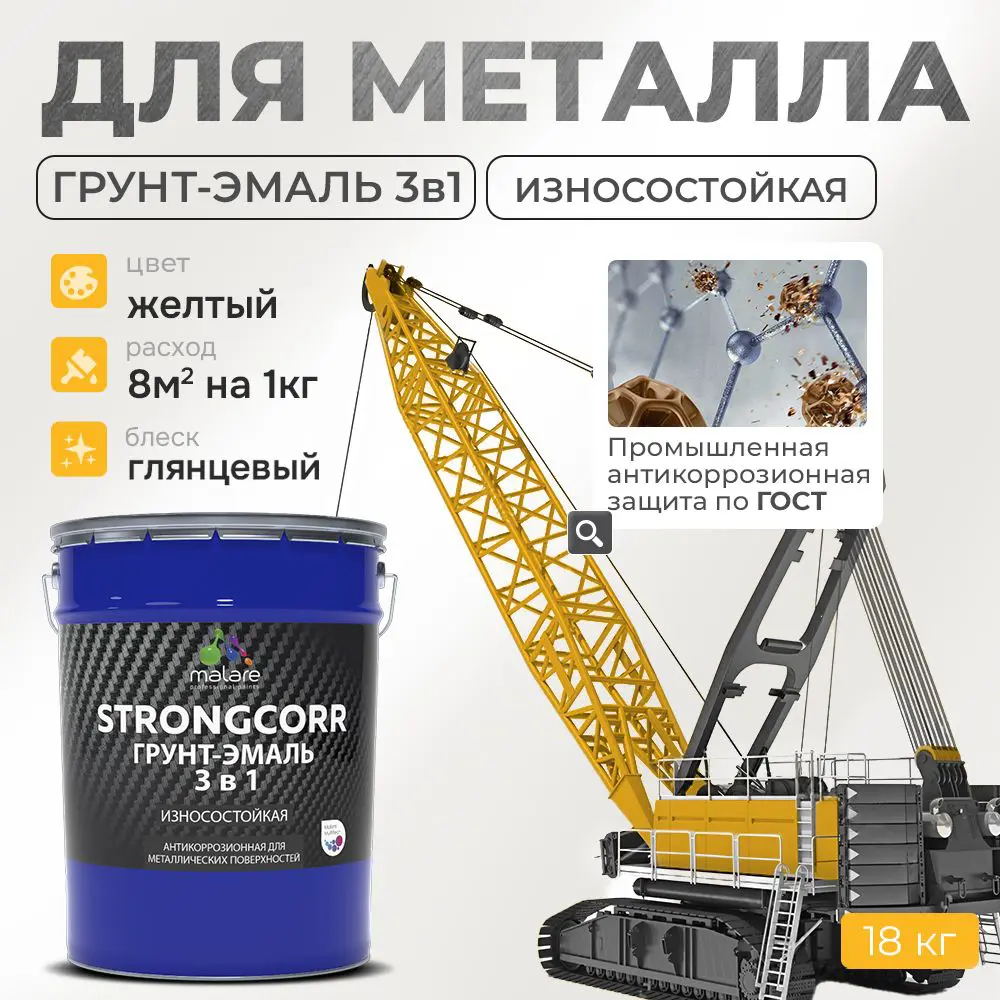 Фото Грунт-эмаль по ржавчине 3 в 1 Malare StrongCorr износостойкая глянцевая цвет RAL 1023 желтый 18 кг Фото Грунт-эмаль по ржавчине 3 в 1 Malare StrongCorr износостойкая глянцевая цвет RAL 1023 желтый 18 кг