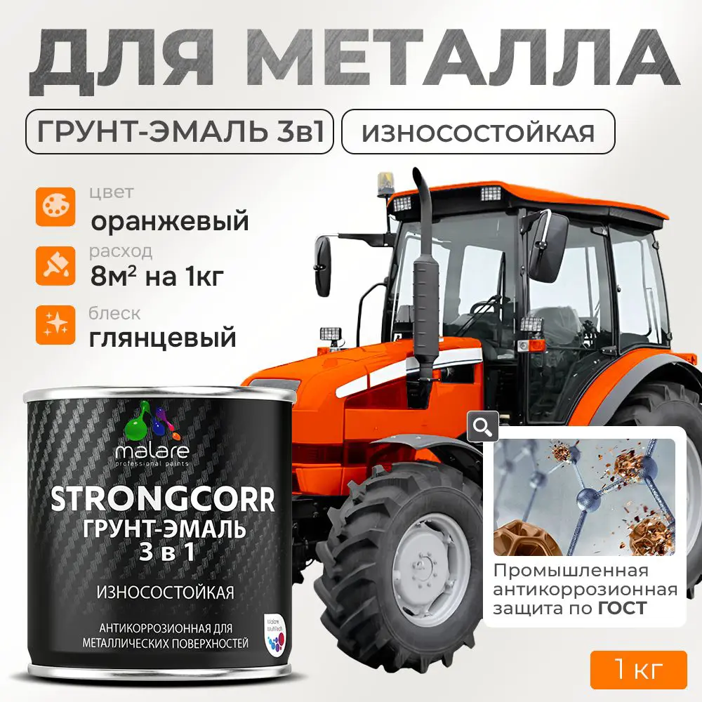 Фото Грунт-эмаль по ржавчине 3 в 1 Malare StrongCorr износостойкая глянцевая цвет RAL 2004 оранжевый 1 кг Фото Грунт-эмаль по ржавчине 3 в 1 Malare StrongCorr износостойкая глянцевая цвет RAL 2004 оранжевый 1 кг