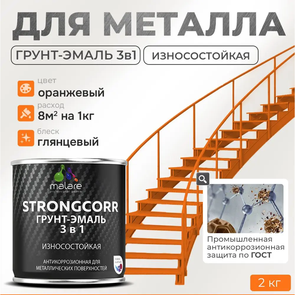 Фото Грунт-эмаль по ржавчине 3 в 1 Malare StrongCorr S_ГЭ-АУ_8 износостойкая глянцевая цвет RAL 2004 оранжевый 2 кг Фото Грунт-эмаль по ржавчине 3 в 1 Malare StrongCorr S_ГЭ-АУ_8 износостойкая глянцевая цвет RAL 2004 оранжевый 2 кг