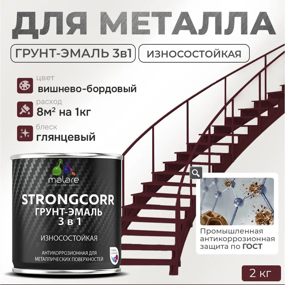 Фото Грунт-эмаль по ржавчине 3 в 1 Malare StrongCorr S_ГЭ-АУ_12 износостойкая глянцевая цвет RAL 3005 вишнево-бордовый 2 кг Фото Грунт-эмаль по ржавчине 3 в 1 Malare StrongCorr S_ГЭ-АУ_12 износостойкая глянцевая цвет RAL 3005 вишнево-бордовый 2 кг