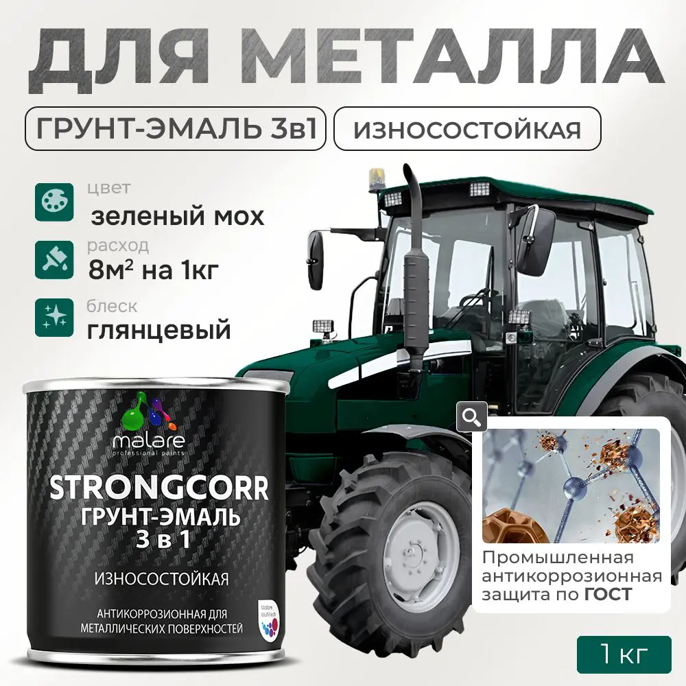 Фото Грунт-эмаль по ржавчине 3 в 1 Malare StrongCorr износостойкая глянцевая цвет RAL 6005 зелёный мох 1 кг Фото Грунт-эмаль по ржавчине 3 в 1 Malare StrongCorr износостойкая глянцевая цвет RAL 6005 зелёный мох 1 кг