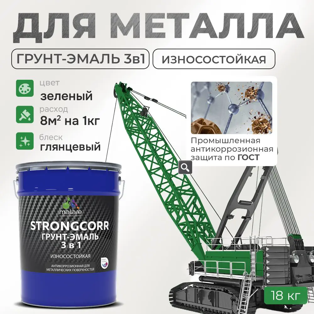 Фото Грунт-эмаль по ржавчине 3 в 1 Malare StrongCorr износостойкая глянцевая цвет RAL 6032 зеленый 18 кг Фото Грунт-эмаль по ржавчине 3 в 1 Malare StrongCorr износостойкая глянцевая цвет RAL 6032 зеленый 18 кг