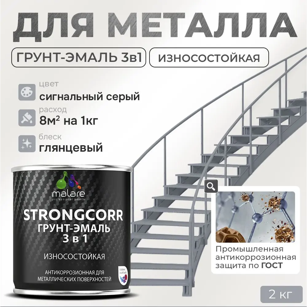 Фото Грунт-эмаль по ржавчине 3 в 1 Malare StrongCorr S_ГЭ-АУ_36 износостойкая глянцевая цвет RAL 7004 сигнальный серый 2 кг Фото Грунт-эмаль по ржавчине 3 в 1 Malare StrongCorr S_ГЭ-АУ_36 износостойкая глянцевая цвет RAL 7004 сигнальный серый 2 кг