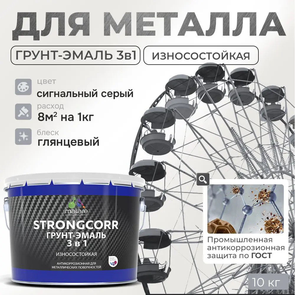 Фото Грунт-эмаль по ржавчине 3 в 1 Malare StrongCorr износостойкая глянцевая цвет RAL 7004 сигнальный серый 10 кг Фото Грунт-эмаль по ржавчине 3 в 1 Malare StrongCorr износостойкая глянцевая цвет RAL 7004 сигнальный серый 10 кг