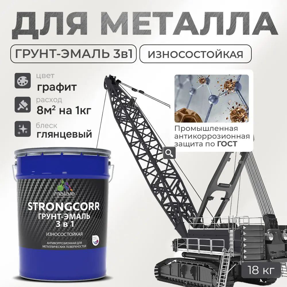 Фото Грунт-эмаль по ржавчине 3 в 1 Malare StrongCorr S_ГЭ-АУ_39 износостойкая глянцевая цвет RAL 7024 графитово-серый(темный) 18 кг Фото Грунт-эмаль по ржавчине 3 в 1 Malare StrongCorr S_ГЭ-АУ_39 износостойкая глянцевая цвет RAL 7024 графитово-серый(темный) 18 кг