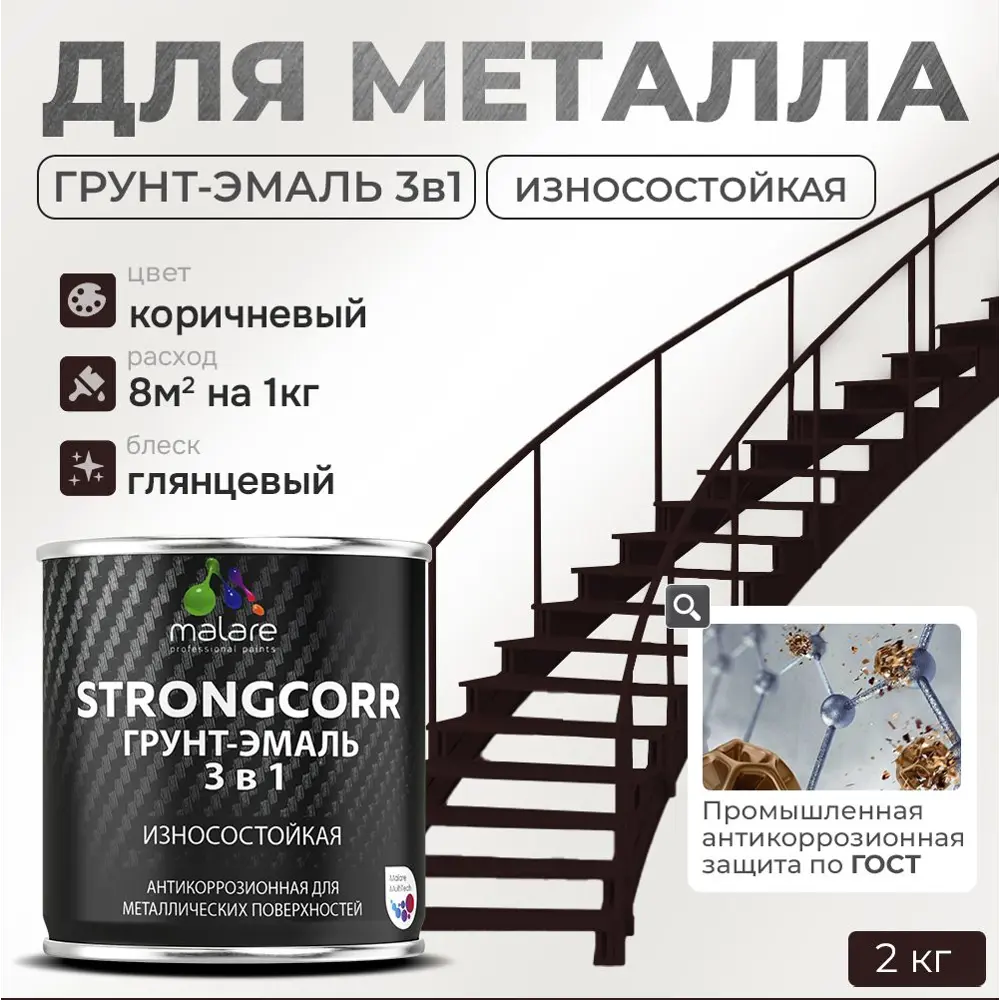 Фото Грунт-эмаль по ржавчине 3 в 1 Malare StrongCorr износостойкая глянцевая цвет RAL 8017 коричневый 2 кг Фото Грунт-эмаль по ржавчине 3 в 1 Malare StrongCorr износостойкая глянцевая цвет RAL 8017 коричневый 2 кг