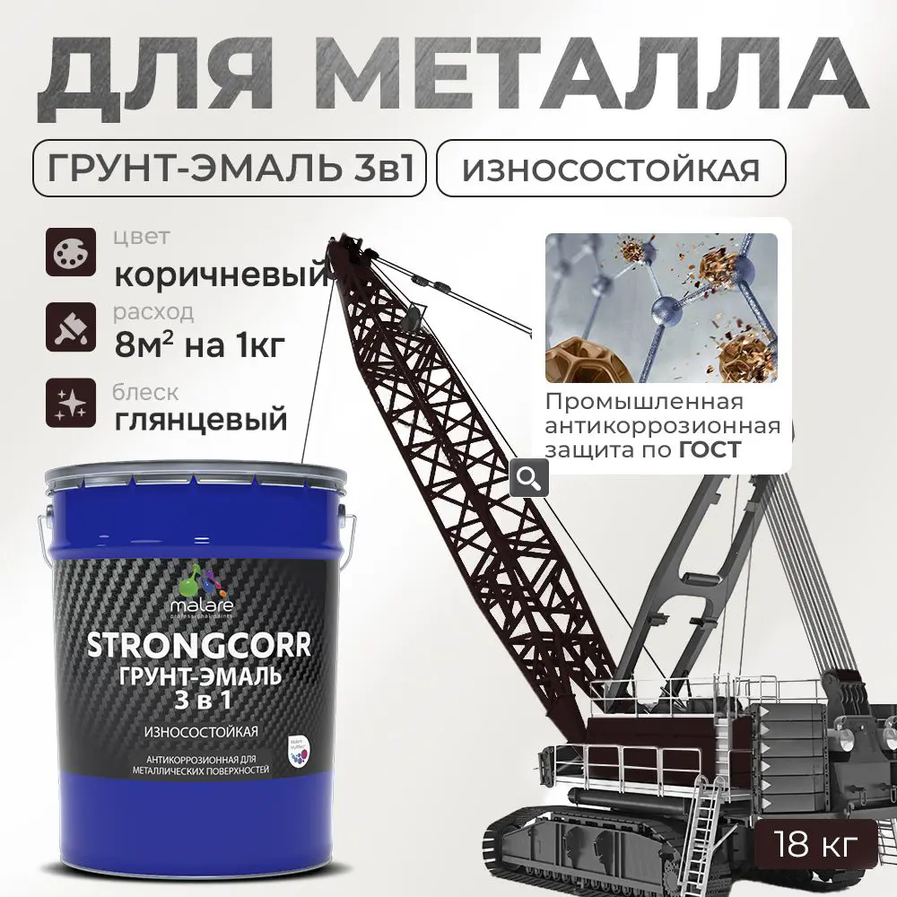 Фото Грунт-эмаль по ржавчине 3 в 1 Malare StrongCorr износостойкая глянцевая цвет RAL 8017 коричневый 18 кг Фото Грунт-эмаль по ржавчине 3 в 1 Malare StrongCorr износостойкая глянцевая цвет RAL 8017 коричневый 18 кг