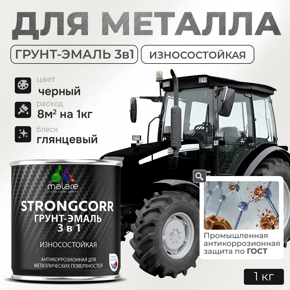 Фото Грунт-эмаль по ржавчине 3 в 1 Malare StrongCorr S_ГЭ-АУ_61 износостойкая глянцевая цвет RAL 9005 черный 1 кг Фото Грунт-эмаль по ржавчине 3 в 1 Malare StrongCorr S_ГЭ-АУ_61 износостойкая глянцевая цвет RAL 9005 черный 1 кг