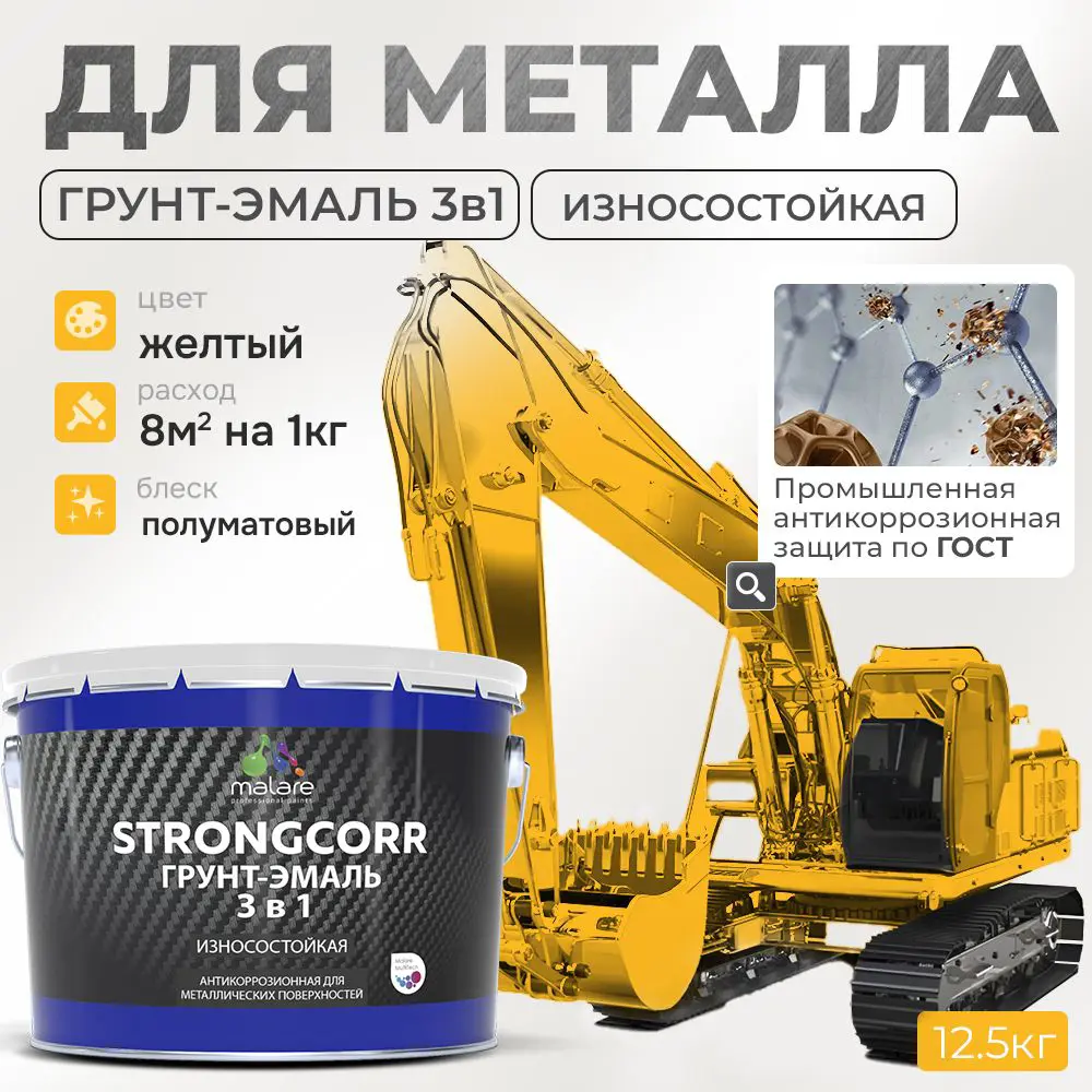 Фото Грунт-эмаль по ржавчине 3 в 1 Malare StrongCorr износостойкая полуматовая цвет RAL 1023 желтый 12.4 кг Фото Грунт-эмаль по ржавчине 3 в 1 Malare StrongCorr износостойкая полуматовая цвет RAL 1023 желтый 12.4 кг