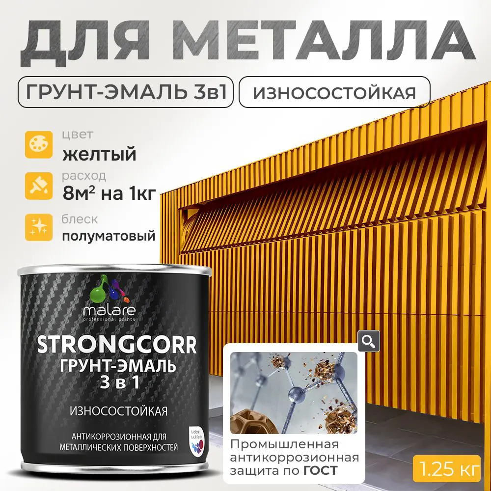 Фото Грунт-эмаль по ржавчине 3 в 1 Malare StrongCorr износостойкая полуматовая цвет RAL 1023 желтый 1.2 кг Фото Грунт-эмаль по ржавчине 3 в 1 Malare StrongCorr износостойкая полуматовая цвет RAL 1023 желтый 1.2 кг