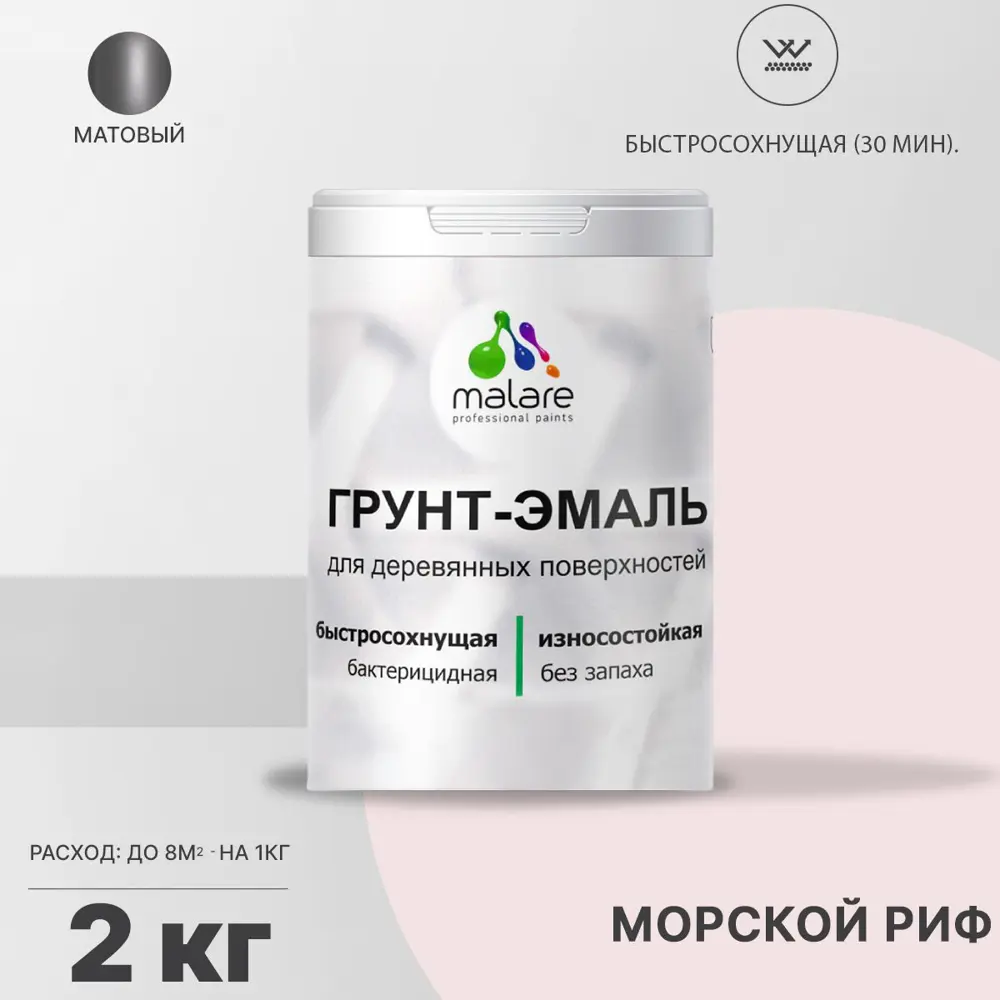 Фото Грунт-эмаль 3 в 1 для дерева Malare Wood антисептическая быстросохнущая матовая цвет морской риф 2 кг Фото Грунт-эмаль 3 в 1 для дерева Malare Wood антисептическая быстросохнущая матовая цвет морской риф 2 кг