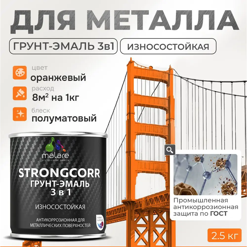Фото Грунт-эмаль по ржавчине 3 в 1 Malare StrongCorr износостойкая полуматовая цвет RAL 2004 оранжевый 2.4 кг Фото Грунт-эмаль по ржавчине 3 в 1 Malare StrongCorr износостойкая полуматовая цвет RAL 2004 оранжевый 2.4 кг