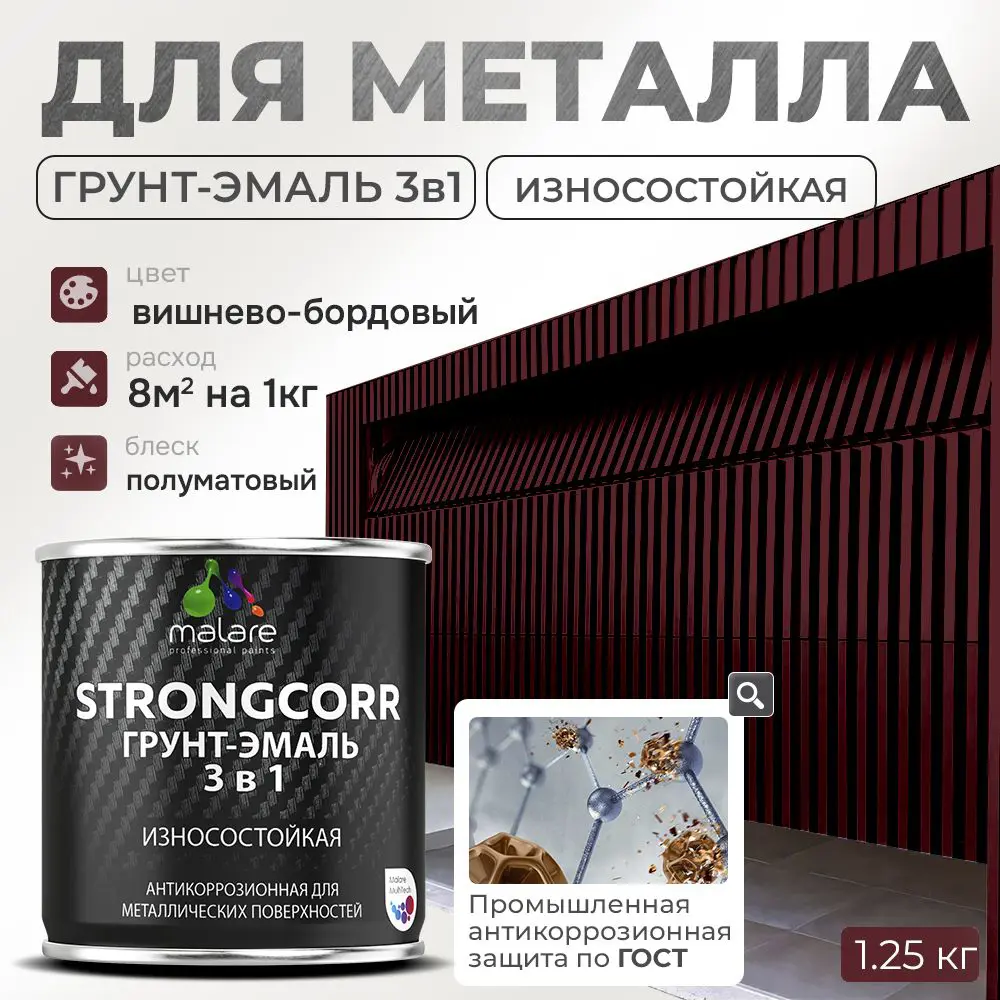Фото Грунт-эмаль по ржавчине 3 в 1 Malare StrongCorr S_ГЭ-АУ_76 износостойкая полуматовая цвет RAL 3005 вишнево-бордовый 1.2 кг Фото Грунт-эмаль по ржавчине 3 в 1 Malare StrongCorr S_ГЭ-АУ_76 износостойкая полуматовая цвет RAL 3005 вишнево-бордовый 1.2 кг